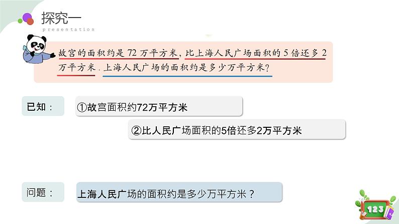 1.4(2)解决问题-求一倍量(教学课件)-四年级数学下册 沪教版05