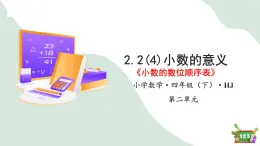 2.2(4)小数的数位顺序表 （教学课件）-四年级数学下册 沪教版