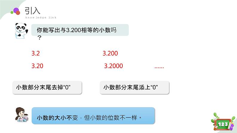 2.4(2)小数性质的应用(教学课件)四年级数学下册 沪教版04