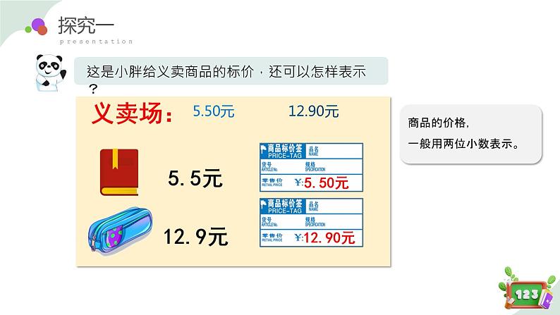 2.4(2)小数性质的应用(教学课件)四年级数学下册 沪教版08