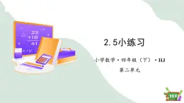 2.5小练习（课件）四年级数学下册 沪教版