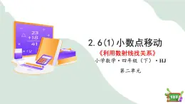 2.6(1)小数点的移动-利用数射线找关系（教学课件）四年级数学下册 沪教版