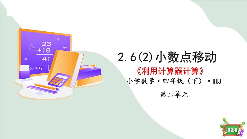 2.6(2)小数点的移动-计算器(教学课件)四年级数学下册 沪教版01