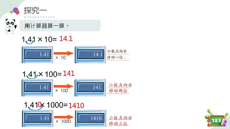 2.6(2)小数点的移动-计算器(教学课件)四年级数学下册 沪教版07