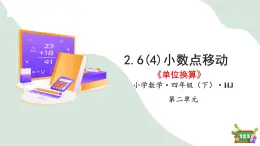 2.6(4)小数点的移动-单位换算（教学课件）四年级数学下册 沪教版