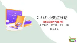 2.6(6)小数点的移动-改写成用万和亿作单位（教学课件）四年级数学下册 沪教版