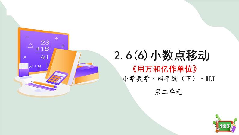 2.6(6)小数点的移动-改写成用万和亿作单位(教学课件)四年级数学下册 沪教版01