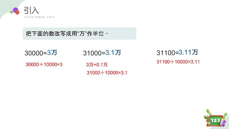 2.6(6)小数点的移动-改写成用万和亿作单位(教学课件)四年级数学下册 沪教版04