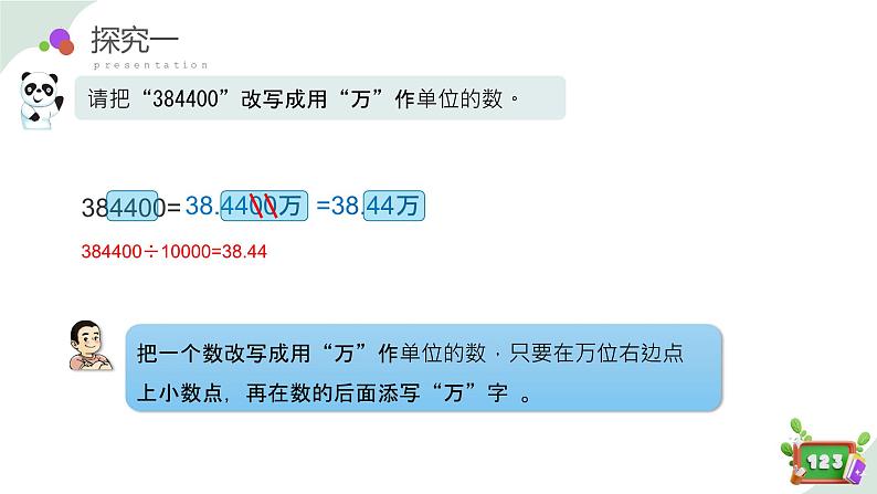 2.6(6)小数点的移动-改写成用万和亿作单位(教学课件)四年级数学下册 沪教版06