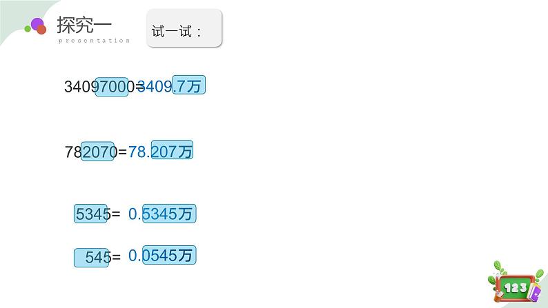 2.6(6)小数点的移动-改写成用万和亿作单位(教学课件)四年级数学下册 沪教版07