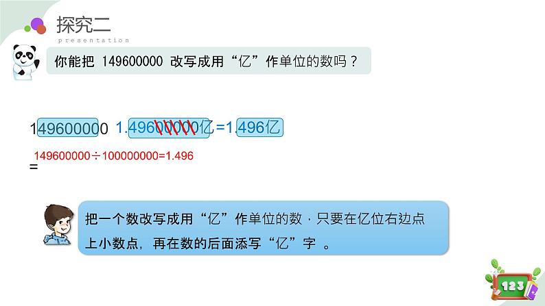 2.6(6)小数点的移动-改写成用万和亿作单位(教学课件)四年级数学下册 沪教版08
