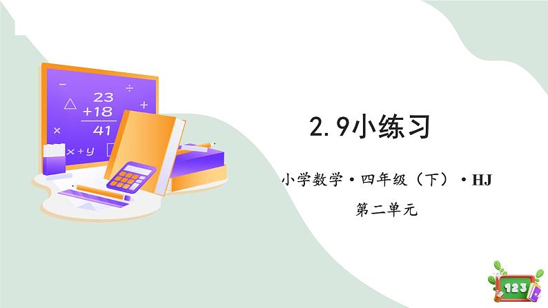 2.9 小练习(教学课件)四年数学下册 沪教版01