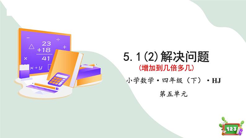 5.1(2)解决问题-增加几倍多几(教学课件)四年级数学下册 沪教版第1页