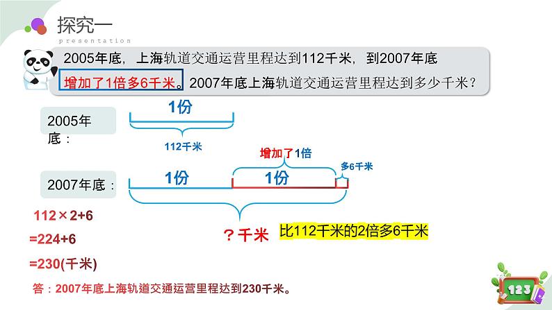 5.1(2)解决问题-增加几倍多几(教学课件)四年级数学下册 沪教版第5页