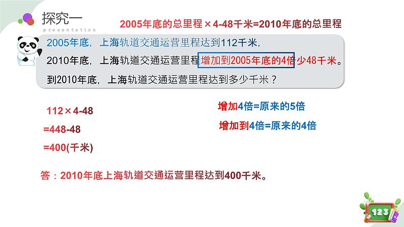 5.1(2)解决问题-增加几倍多几(教学课件)四年级数学下册 沪教版第6页