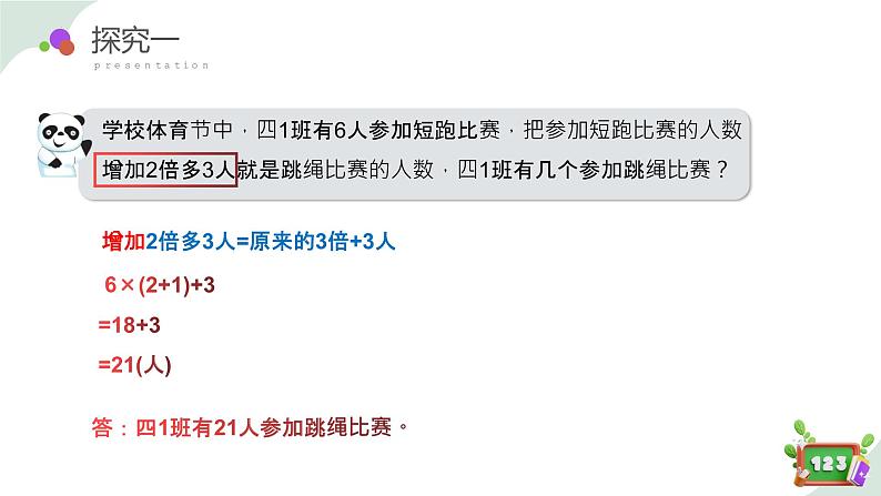 5.1(2)解决问题-增加几倍多几(教学课件)四年级数学下册 沪教版第7页