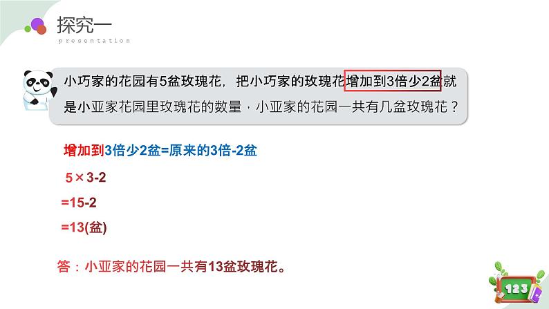 5.1(2)解决问题-增加几倍多几(教学课件)四年级数学下册 沪教版第8页