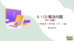 5.1(3)解决问题-归一问题（教学课件）四年级数学下册 沪教版