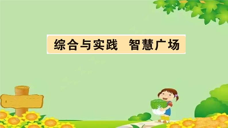 综合与实践 智慧广场第1页