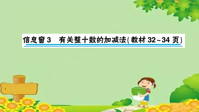信息窗3 有关整十数的加减法第1页