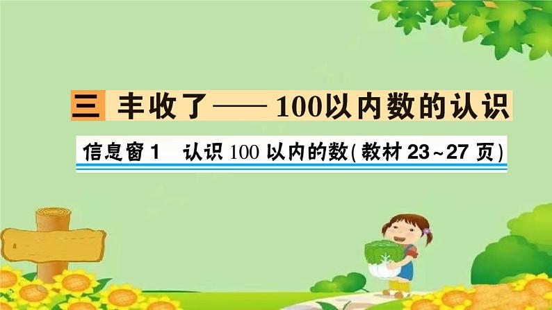 信息窗1 认识100以内的数第1页