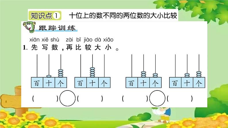 信息窗2 100以内数的大小比较第2页
