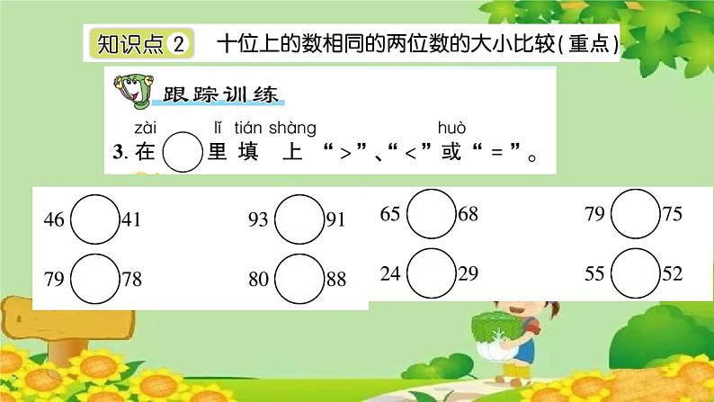 信息窗2 100以内数的大小比较第5页