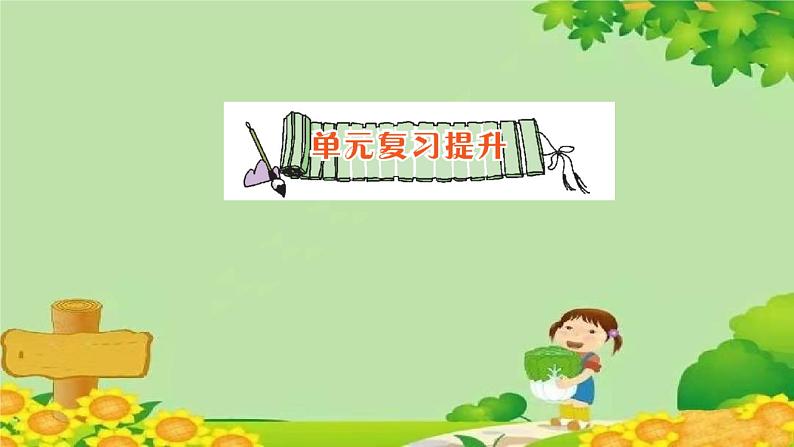 单元复习提升第1页