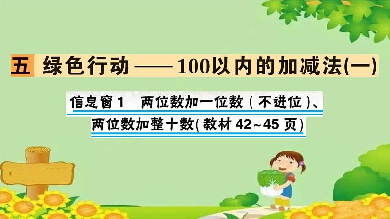 青岛版(六三制)数学一年级下册 五 绿色行动——100以内的加减法(一)正文习题课件01