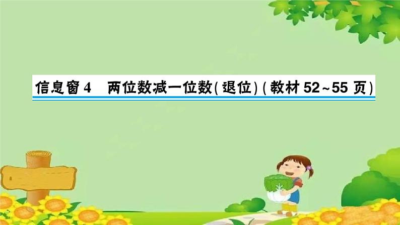 青岛版(六三制)数学一年级下册 五 绿色行动——100以内的加减法(一)正文习题课件01