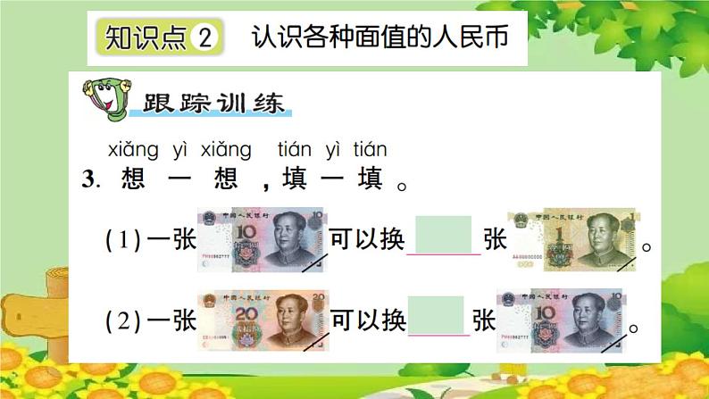 信息窗1 认识人民币第4页