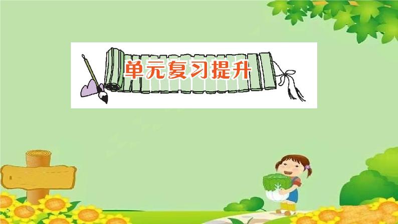 单元复习提升第1页
