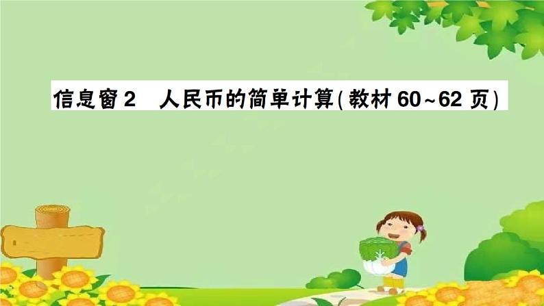 信息窗2 人民币的简单计算第1页