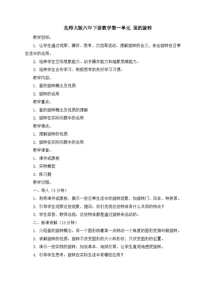 北师大版六年下册数学第一单元教案 面的旋转01