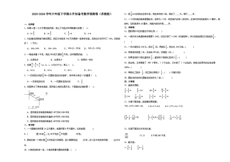 江苏省泰州市2023-2024学年六年级下学期小升初备考数学预测卷(苏教版)第1页