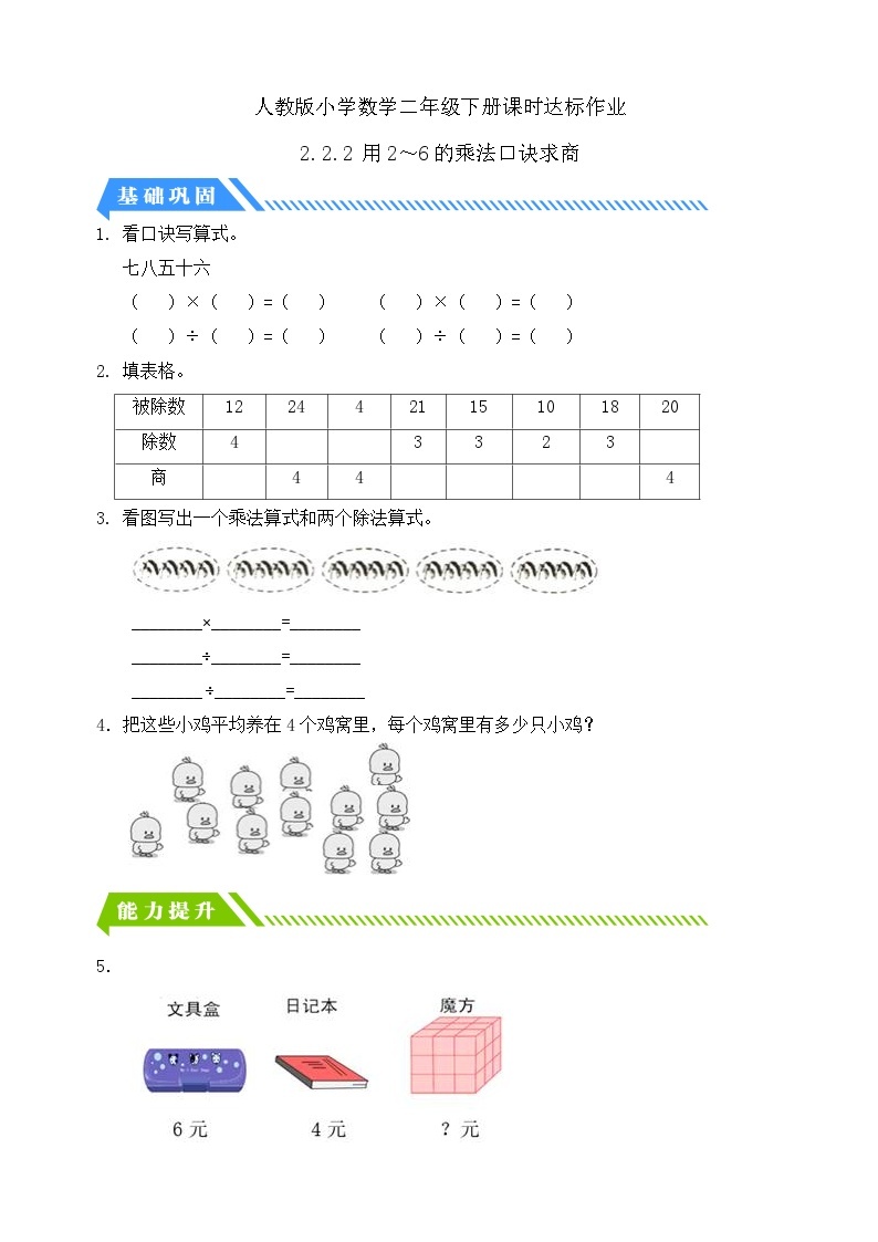 人教版数学二年级下册-2.2.2 用2～6的乘法口诀求商（分层作业含答案）01