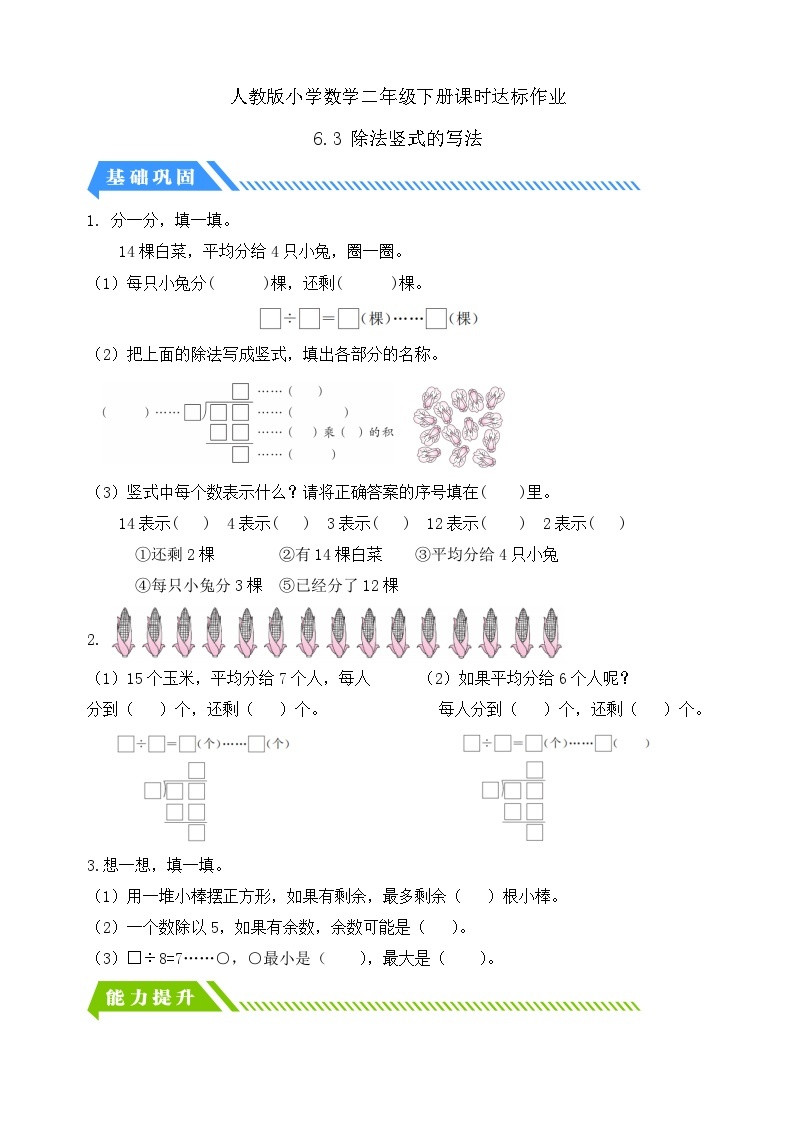 人教版数学二年级下册-6.3 除法竖式的写法（分层作业含答案）01