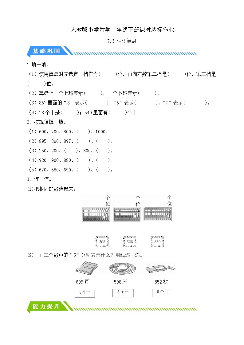 人教版数学二年级下册-7.3 认识算盘（分层作业含答案）01