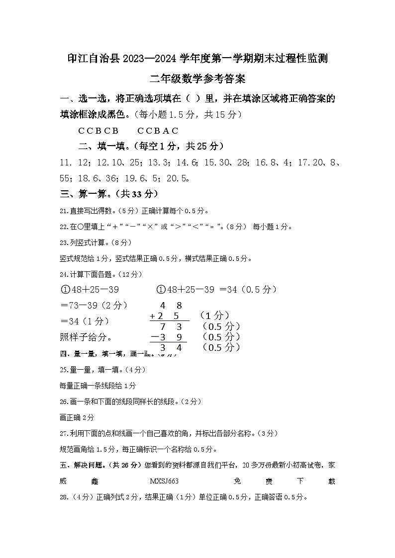 贵州省铜仁市印江土家族苗族自治县2023-2024学年二年级上学期期末考试数学试题(2)01