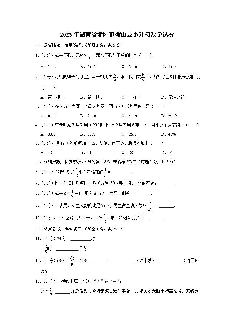 湖南省衡阳市衡山县2023-2024学年六年级上学期期末考试数学试题01