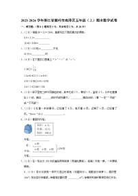 浙江省湖州市南浔区2023-2024学年五年级上学期期末数学试卷