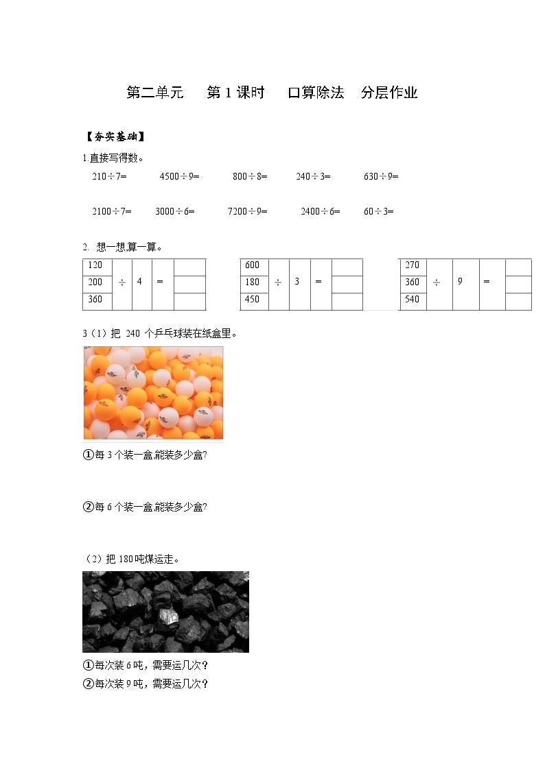 人教版数学三年级下册 2.1《口算除法(1)》课件+教案+分层练习+课前课中课后任务单01