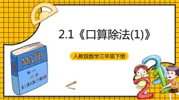 人教版数学三年级下册 2.1《口算除法(1)》课件+教案+分层练习+课前课中课后任务单