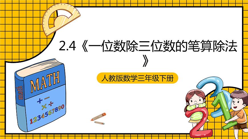 人教版數(shù)學(xué)三年級(jí)下冊(cè) 2.4《一位數(shù)除三位數(shù)的筆算除法》課件第1頁