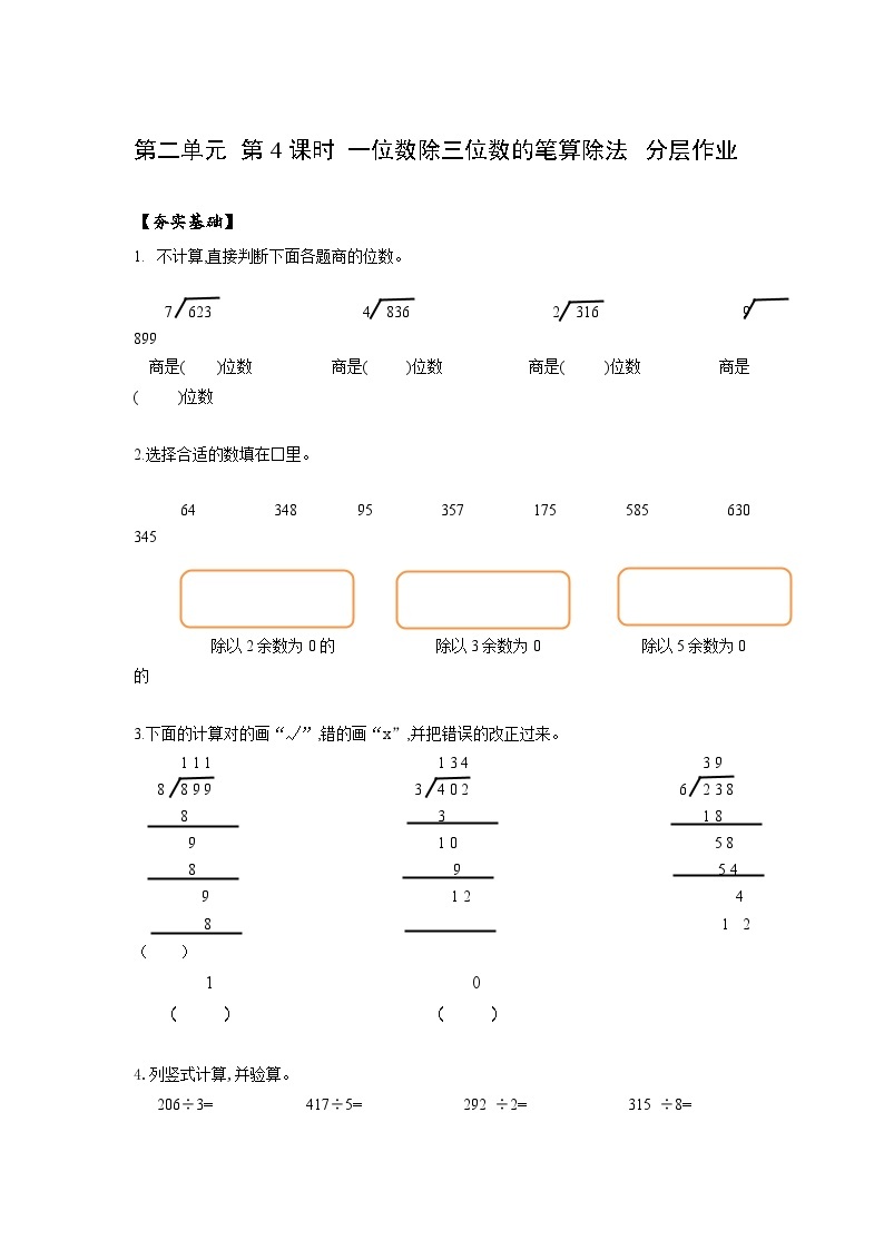 人教版数学三年级下册 2.4《一位数除三位数的笔算除法》课件+教案+分层练习+课前课中课后任务单01