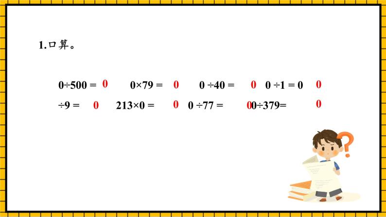 人教版数学三年级下册 2.5《有关0的除法》课件+教案+分层练习+课前课中课后任务单08