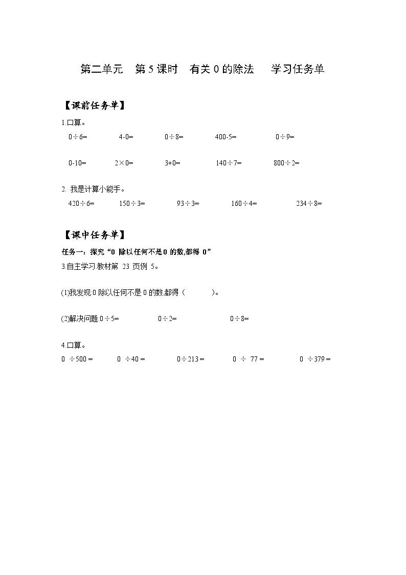 人教版数学三年级下册 2.5《有关0的除法》课件+教案+分层练习+课前课中课后任务单01