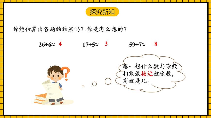 人教版數(shù)學(xué)三年級(jí)下冊(cè) 2.6《估算》課件第6頁