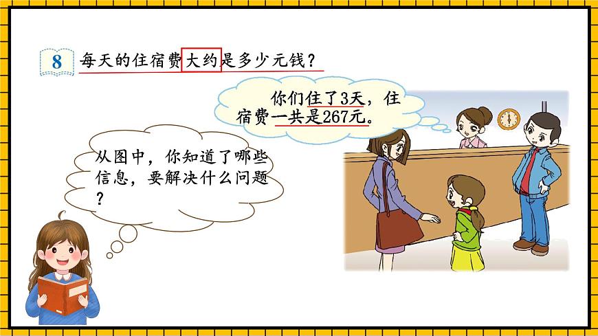 人教版數(shù)學(xué)三年級(jí)下冊(cè) 2.6《估算》課件第7頁