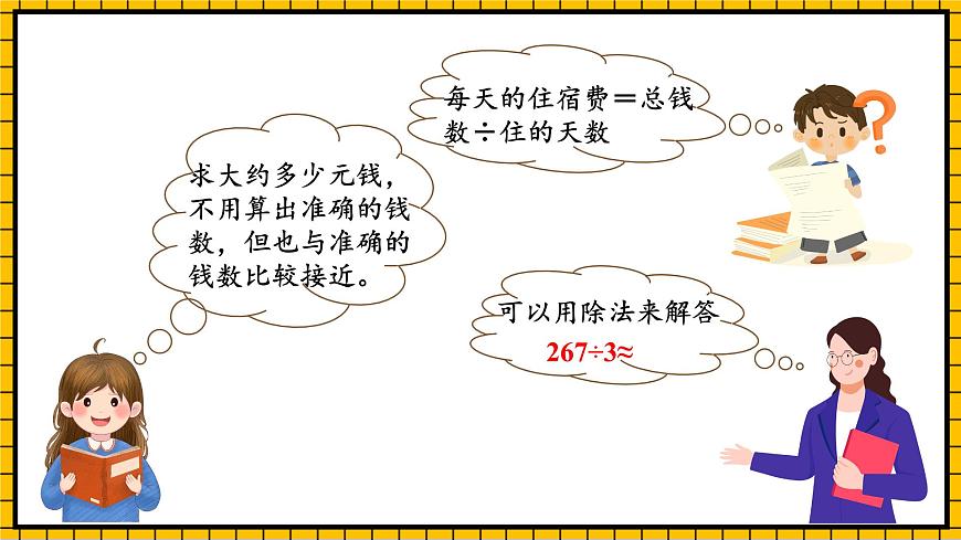 人教版數(shù)學(xué)三年級(jí)下冊(cè) 2.6《估算》課件第8頁